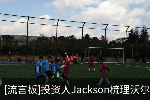 [流言板]投资人Jackson梳理沃尔特4个月六次筹现：从质押股票到卖队